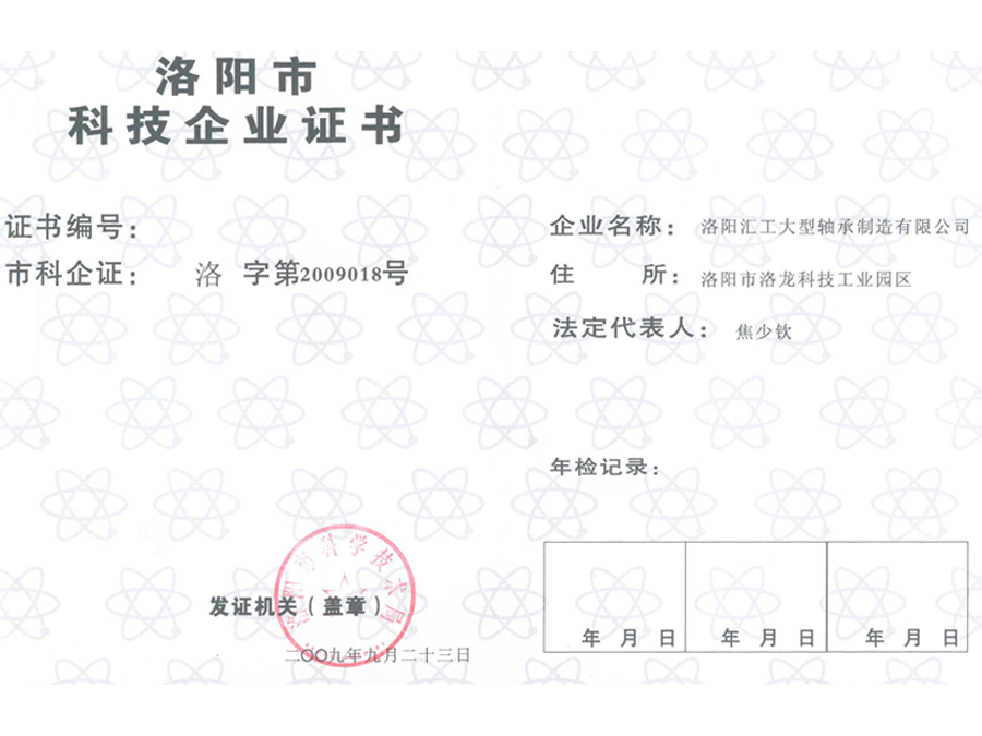 洛陽市科技企業(yè)證書