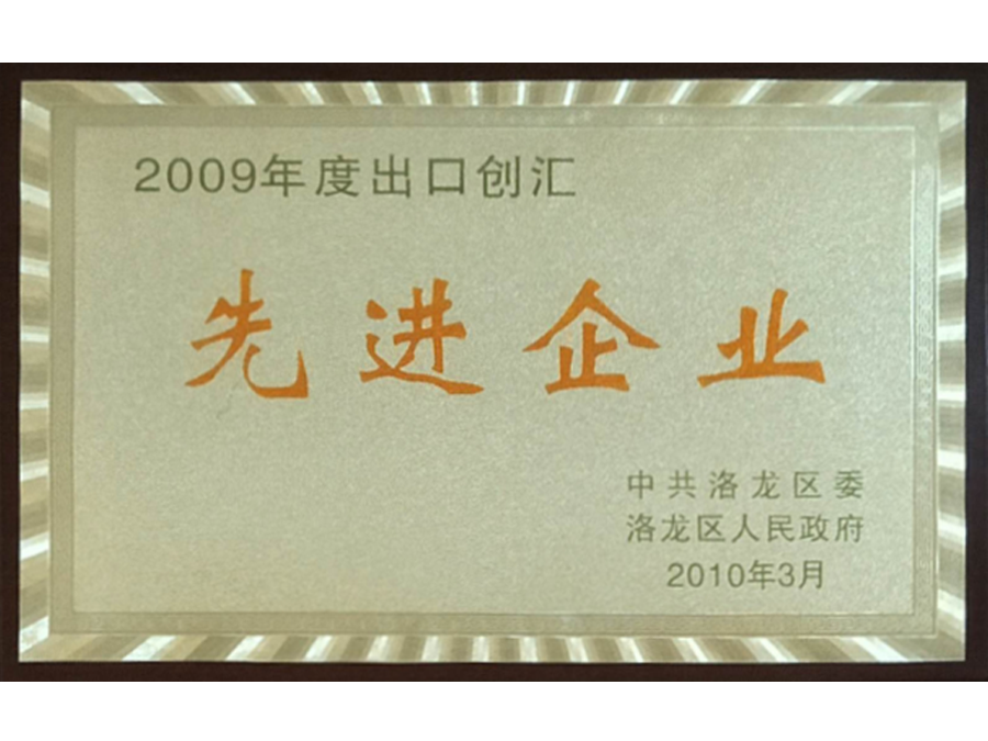 2010年先進(jìn)企業(yè)